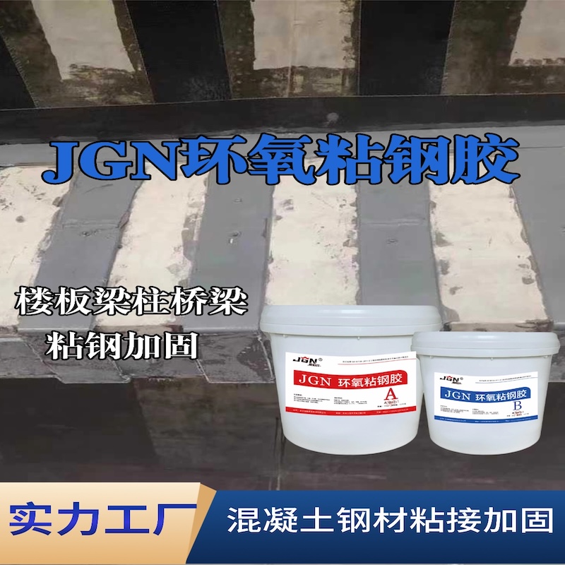 玉山JGN环氧粘钢胶