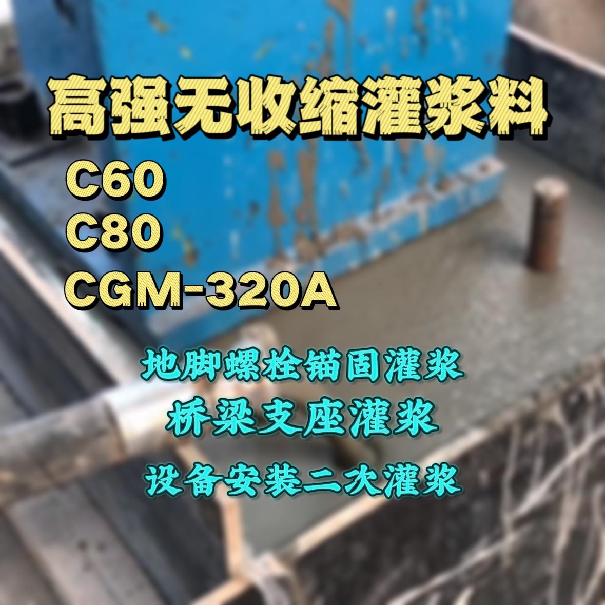 玉山灌浆料加水多了、稀了会有什么影响？